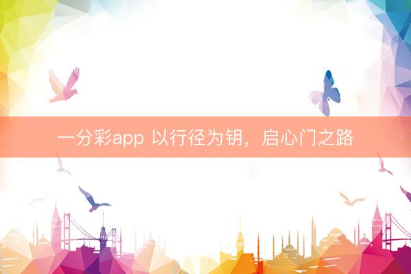 一分彩app 以行径为钥，启心门之路