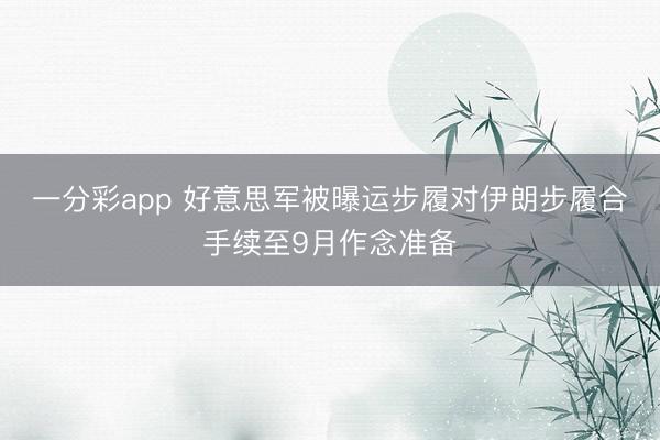 一分彩app 好意思军被曝运步履对伊朗步履合手续至9月作念准备