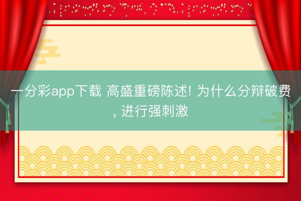 一分彩app下载 高盛重磅陈述! 为什么分辩破费, 进行强刺激